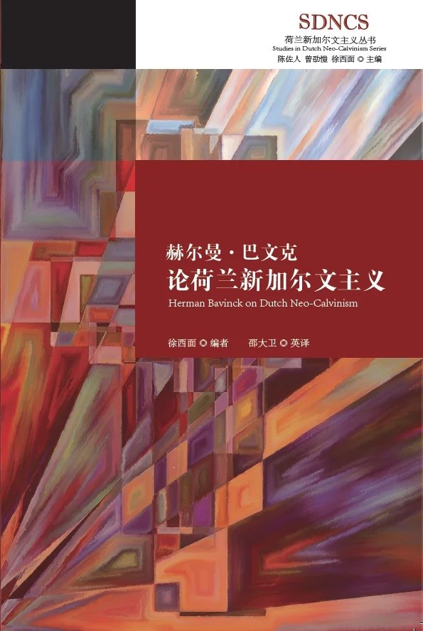 (簡體中文)赫爾曼．巴文克論荷蘭新加爾文主義