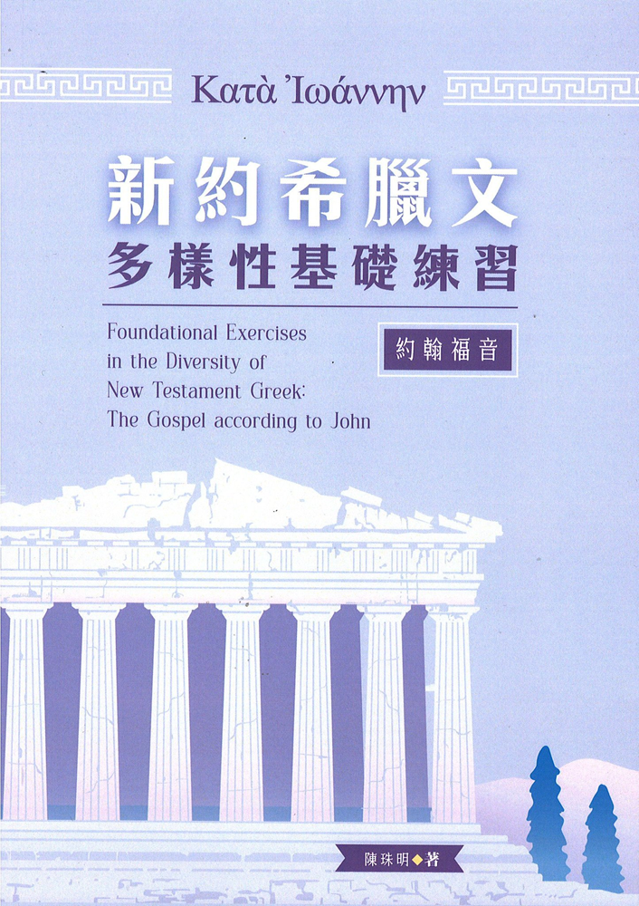 新約希臘文多樣性基礎練習--約翰福音