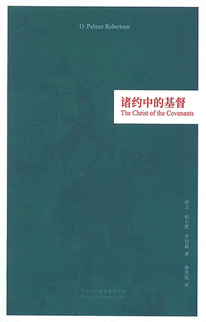 (簡體)諸約中的基督