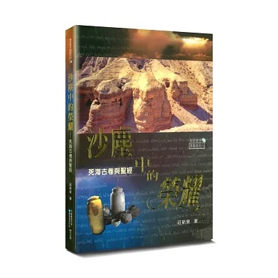 沙塵中的榮耀(二版)--死海古卷與聖經