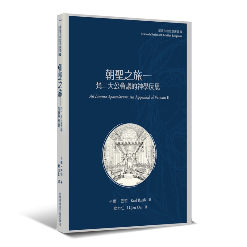朝聖之旅--梵二大公會議的神學反思