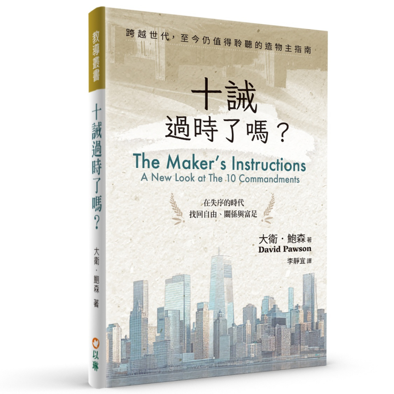 十誡過時了嗎？--在失序的時代找回自由、關係與富足