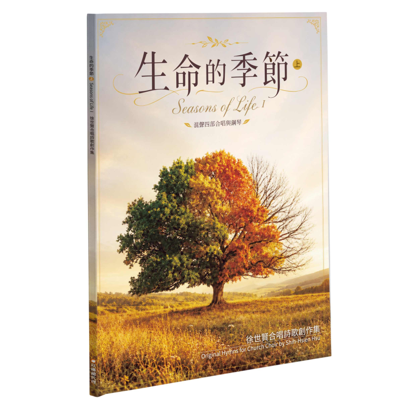 生命的季節(上)--徐世賢合唱詩歌創作集
