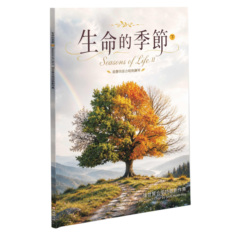 生命的季節(下)--徐世賢合唱詩歌創作集