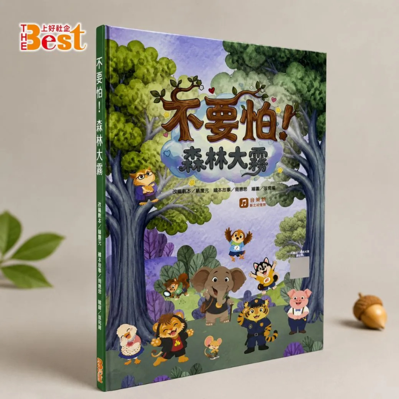 不要怕! 森林大霧 (繪本含數位版音樂劇)--彩虹愛家聖誕音樂劇
