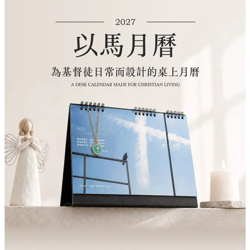 (預購,11月中出貨)2027 以馬內曆 | 以馬書籤月曆-2026桌曆