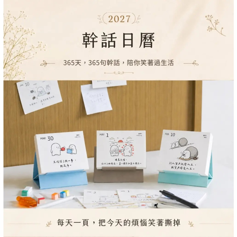 (預購,11月中出貨)2027 幹話日曆｜365則厭世語錄與可愛插圖-2027日曆/2027桌曆