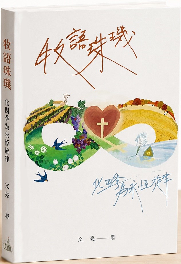 牧語珠璣--化四季為永恆旋律