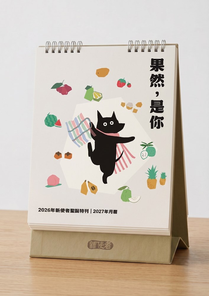 2027桌曆-果然，是你--2026新使者聖誕特刊