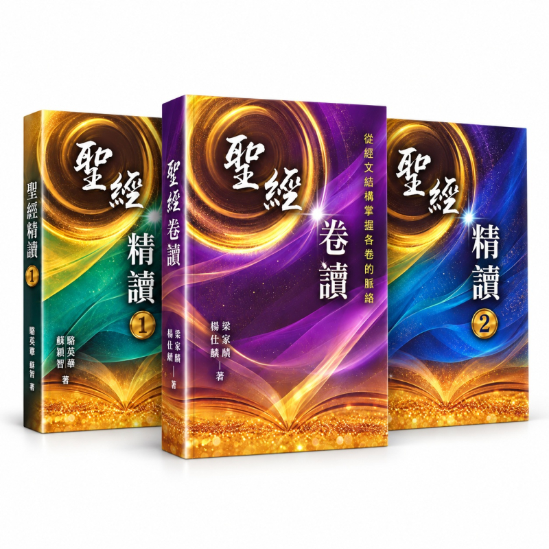 (限量)聖經卷讀+聖經精讀(1)&(2)套裝(贈導讀影音USB)