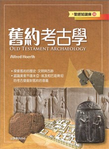 舊約考古學-聖經知識庫10
