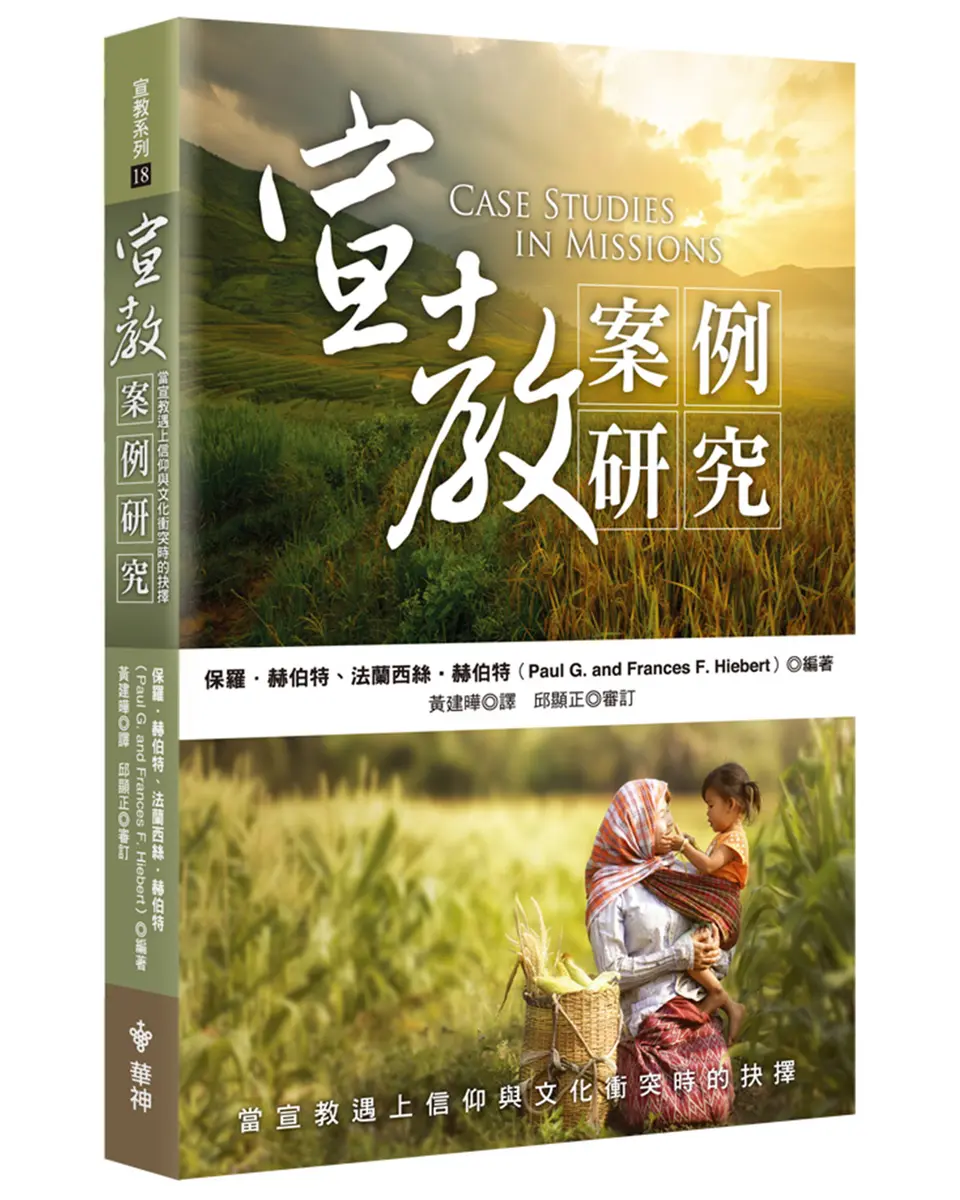 宣教案例研究--當宣教遇上信仰與文化衝突時的抉擇