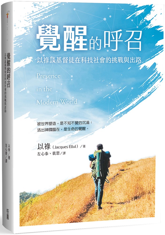 覺醒的呼召--以祿談基督徒在科技社會的挑戰與出路