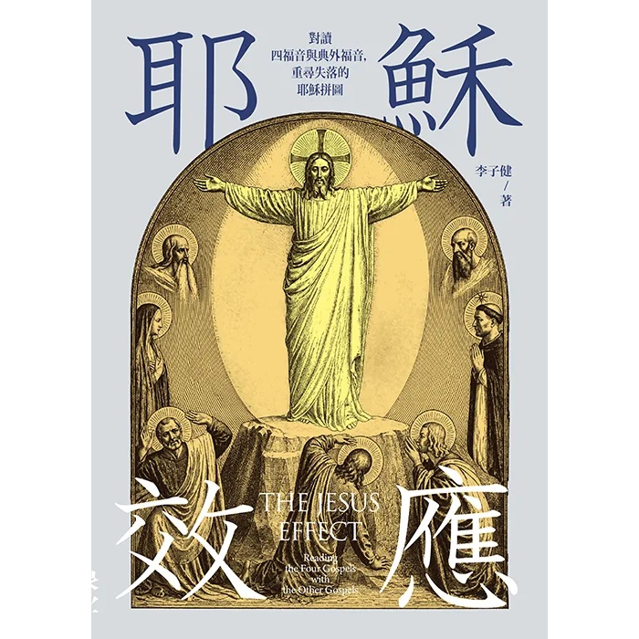 耶穌效應--對讀四福音與典外福音，重尋失落的耶穌拼圖