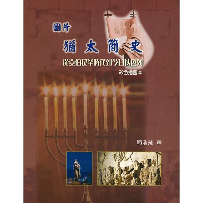 圖片猶太簡史(全彩)--從亞伯拉罕時代到今日以色列