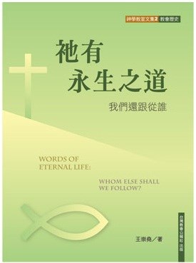 祂有永生之道--我們還跟從誰