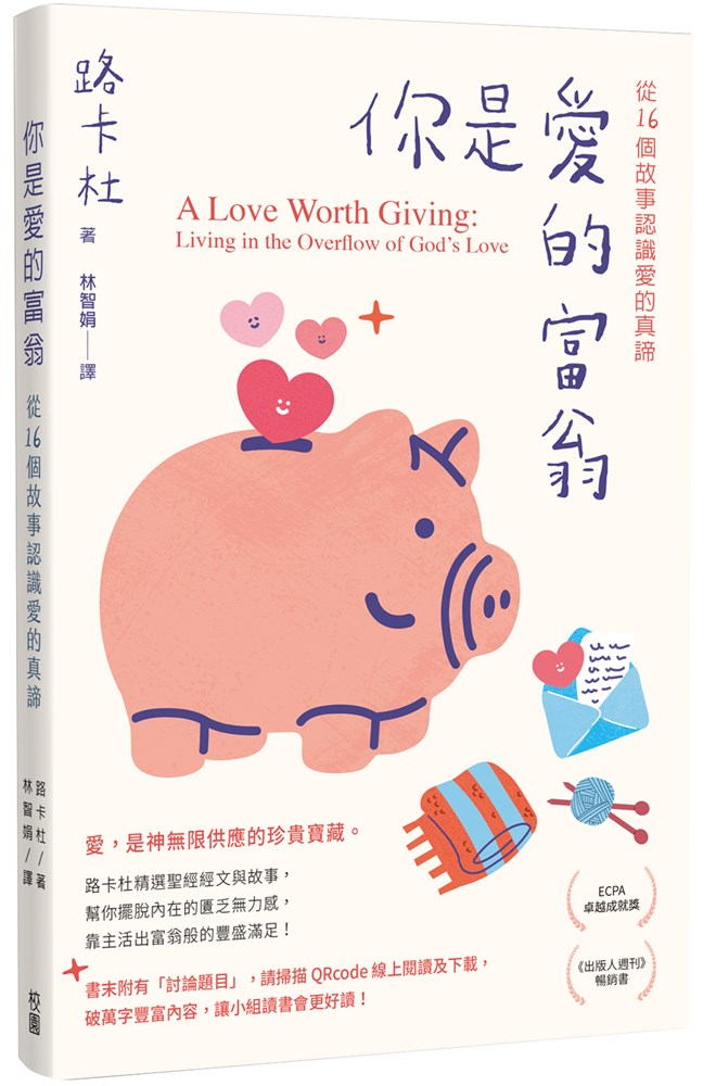 你是愛的富翁--從16 個故事認識愛的真諦(原書名：愛的撲滿)