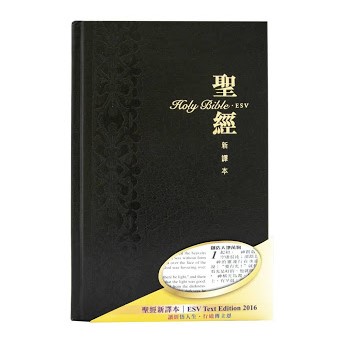 中英對照聖經S13TS01H:新譯/ESV硬面白邊(黑)