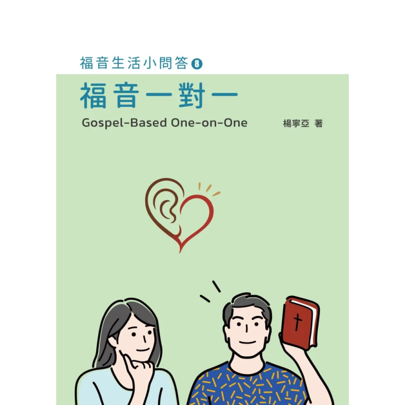 福音一對一--福音生活小問答8