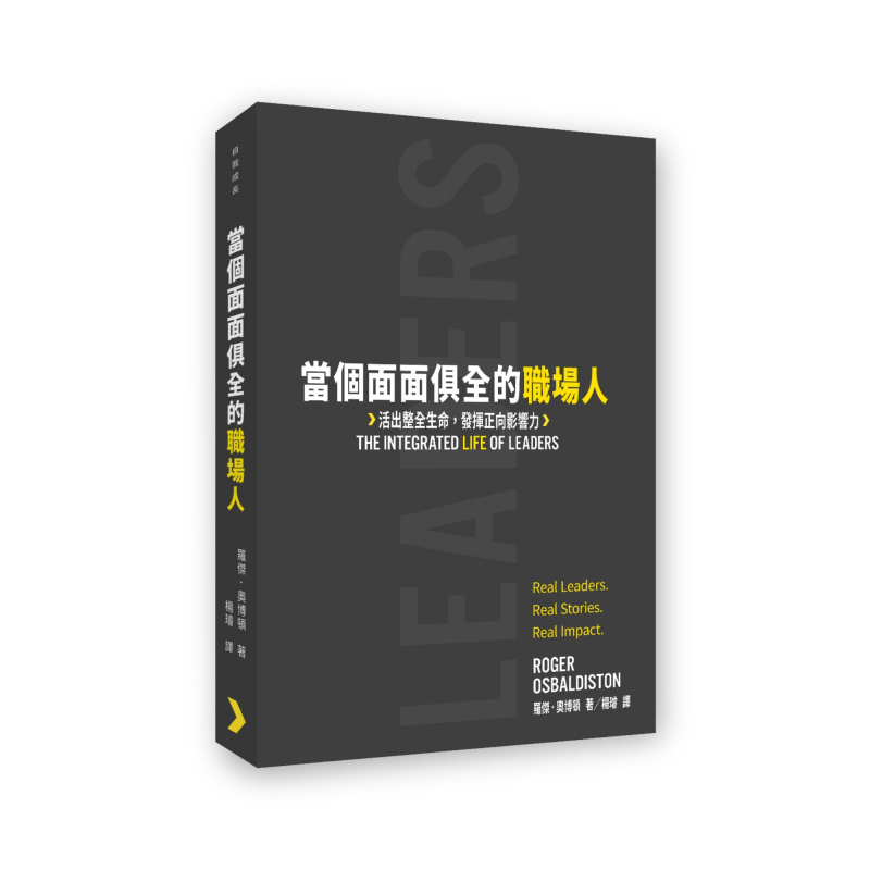 當個面面俱全的職場人--活出整全生命，發揮正向影響力