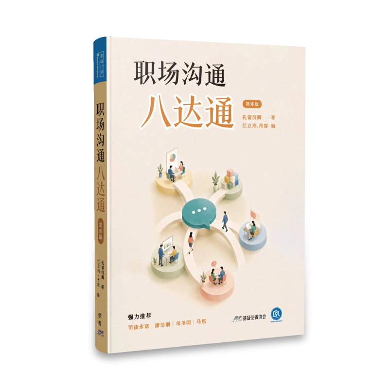 (簡體)職場溝通八達通