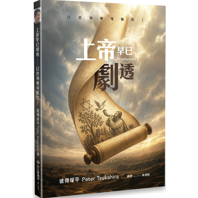 上帝早已劇透--以色列無可取代