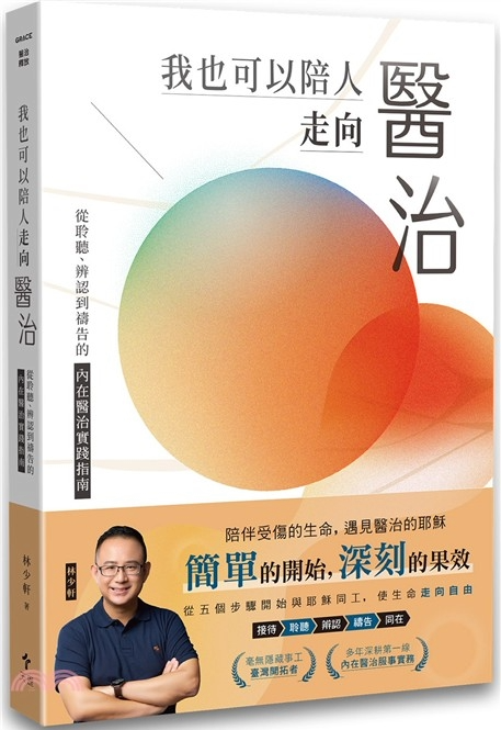 我也可以陪人走向醫治--從聆聽、辨認到禱告的內在醫治實踐指南