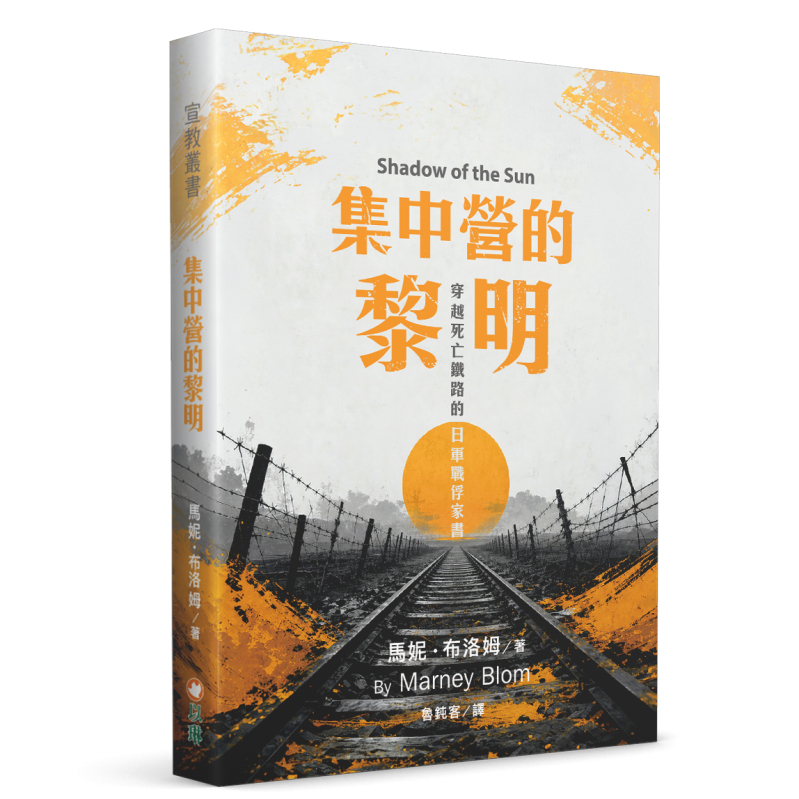 集中營的黎明--穿越死亡鐵路的日軍戰俘家書