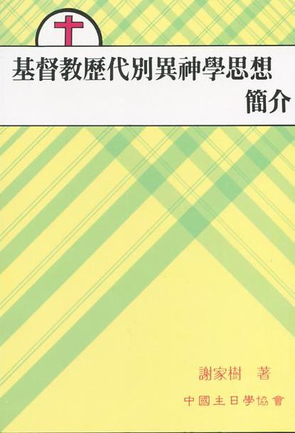 基督教歷代別異神學思想簡介