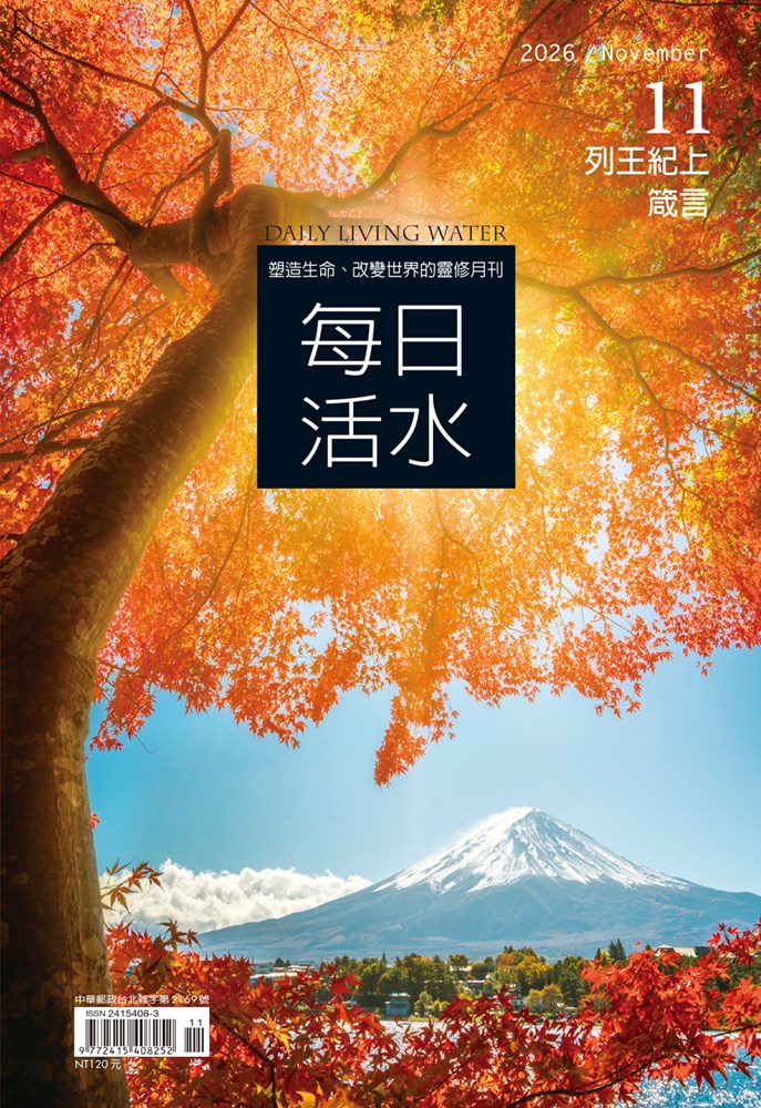 每日活水(2026年11月號)-列王紀上19-22章；箴言23-24章