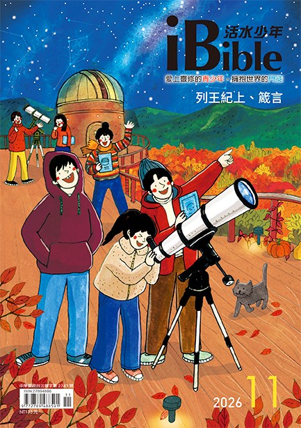 每日活水青少年版(活水少年2026年11月號)-列王紀上19-22章；箴言23-24章