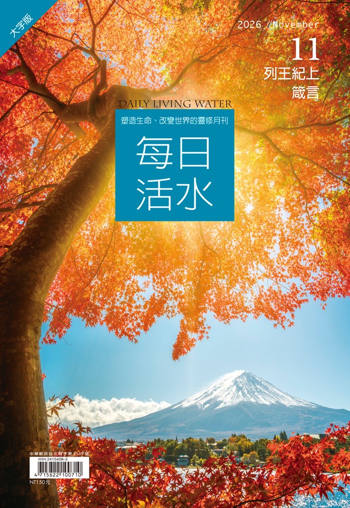 每日活水(2026年11月號)(大字版)-列王紀上19-22章；箴言23-24章