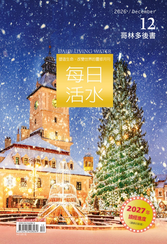 每日活水(2026年12月號)-哥林多後書1~13章