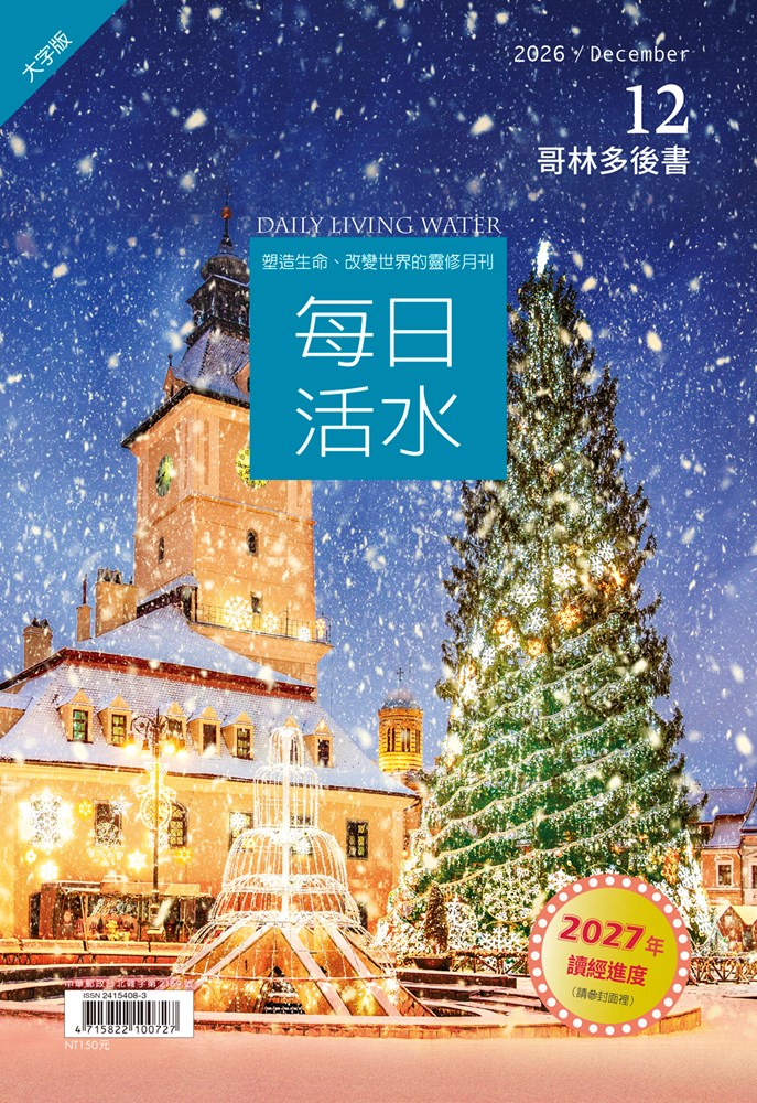 每日活水(2026年12月號)(繁體大字版)-哥林多後書1~13章