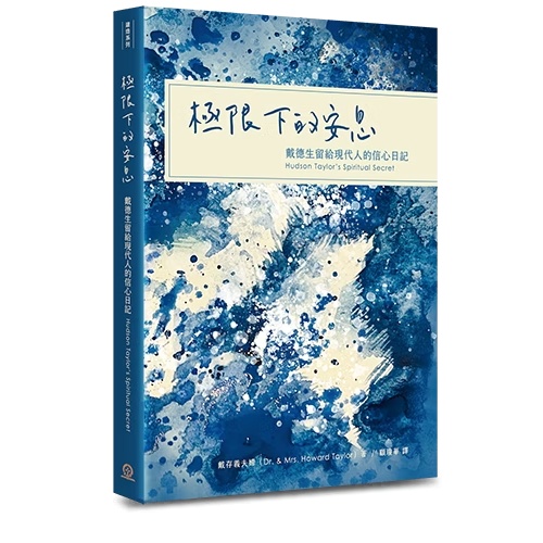 極限下的安息--戴德生留給現代人的信心日記(原名：屬靈的秘訣)