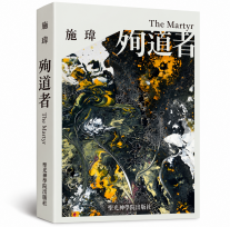 殉道者