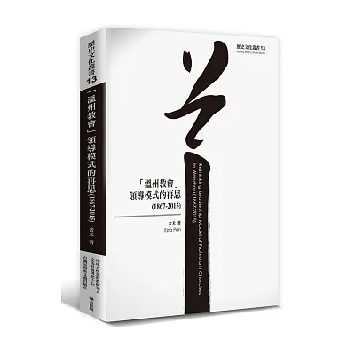 溫州教會領導模式的再思（1867-2015）