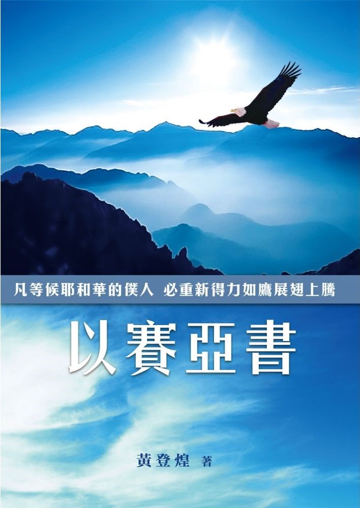 以賽亞書--舊約主題要義叢書