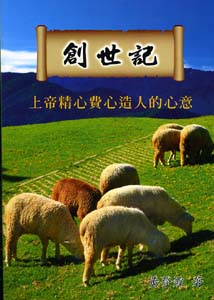 創世記--上帝精心費心造人的心意