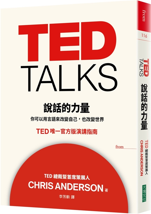 TED TALKS 說話的力量-你可以用言語來改變自己，也改變世界 TED