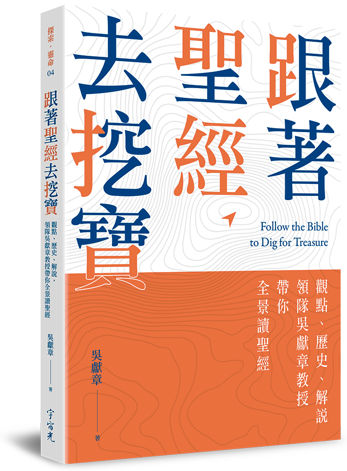 跟著聖經去挖寶-觀點、歷史、解說，領隊吳獻章教授帶你全景讀聖經