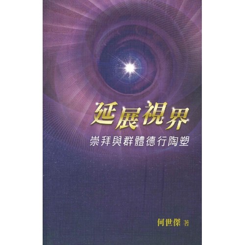延展視界--崇拜與群體德行陶塑-TD0253