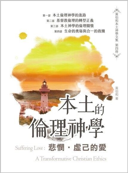 悲憫．虛己的愛：本土的倫理神學