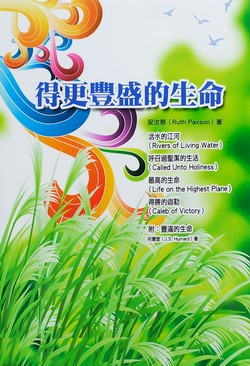 得更豐盛的生命(附:豐滿的生命)