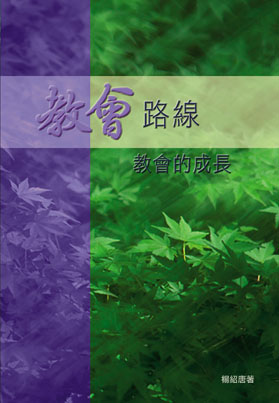 教會路線．教會的成長