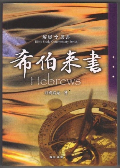 希伯來書--解經叢書