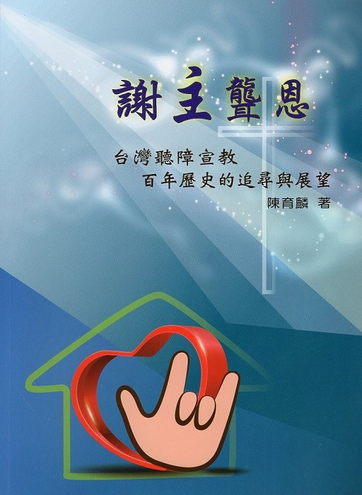 謝主聾恩：台灣聽障宣教百年歷史的追尋與展望