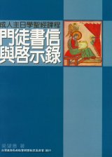 門徒書信與啟示錄--成人主日學聖經課程