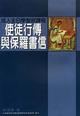 使徒行傳與保羅書信--成人主日學聖經課程