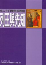 列王與先知--成人主日學聖經課程